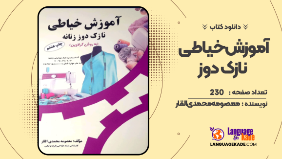 دانلود کتاب آموزش خیاطی نازک دوز معصومه محمدی القار
