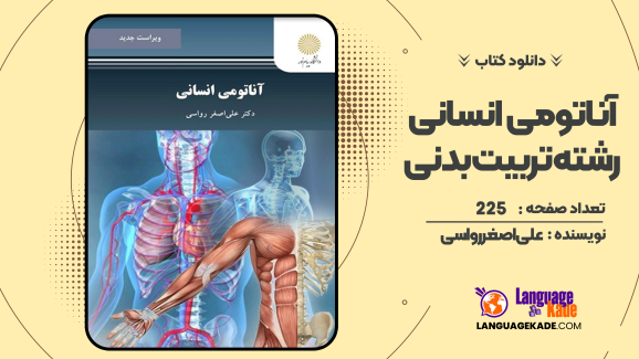 دانلود کتاب آناتومی انسانی رشته تربیت بدنی علی‌ اصغر رواسی