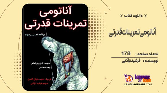 دانلود کتاب آناتومی تمرینات قدرتی فرشید نزاکتی