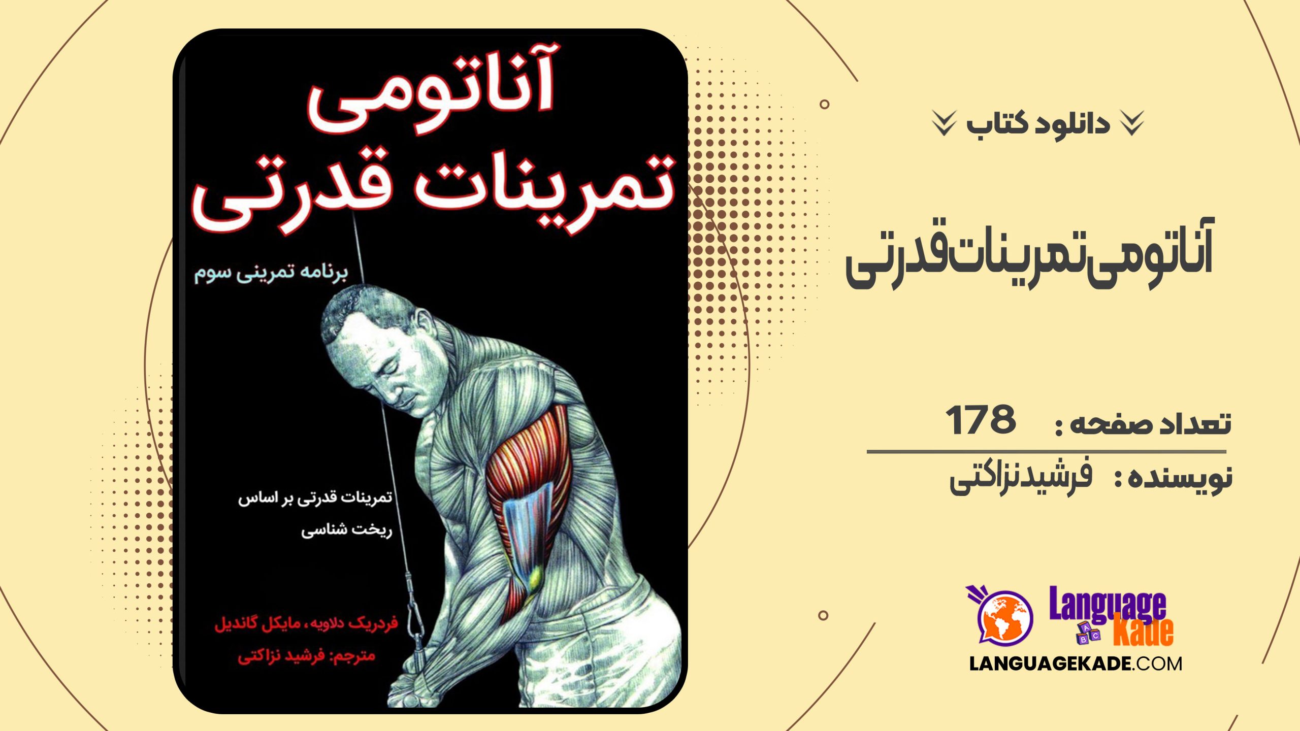 دانلود کتاب آناتومی تمرینات قدرتی فرشید نزاکتی