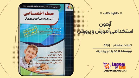 دانلود کتاب اختصاصی آزمون استخدامی آموزش و پرورش انتشارات چهارخونه