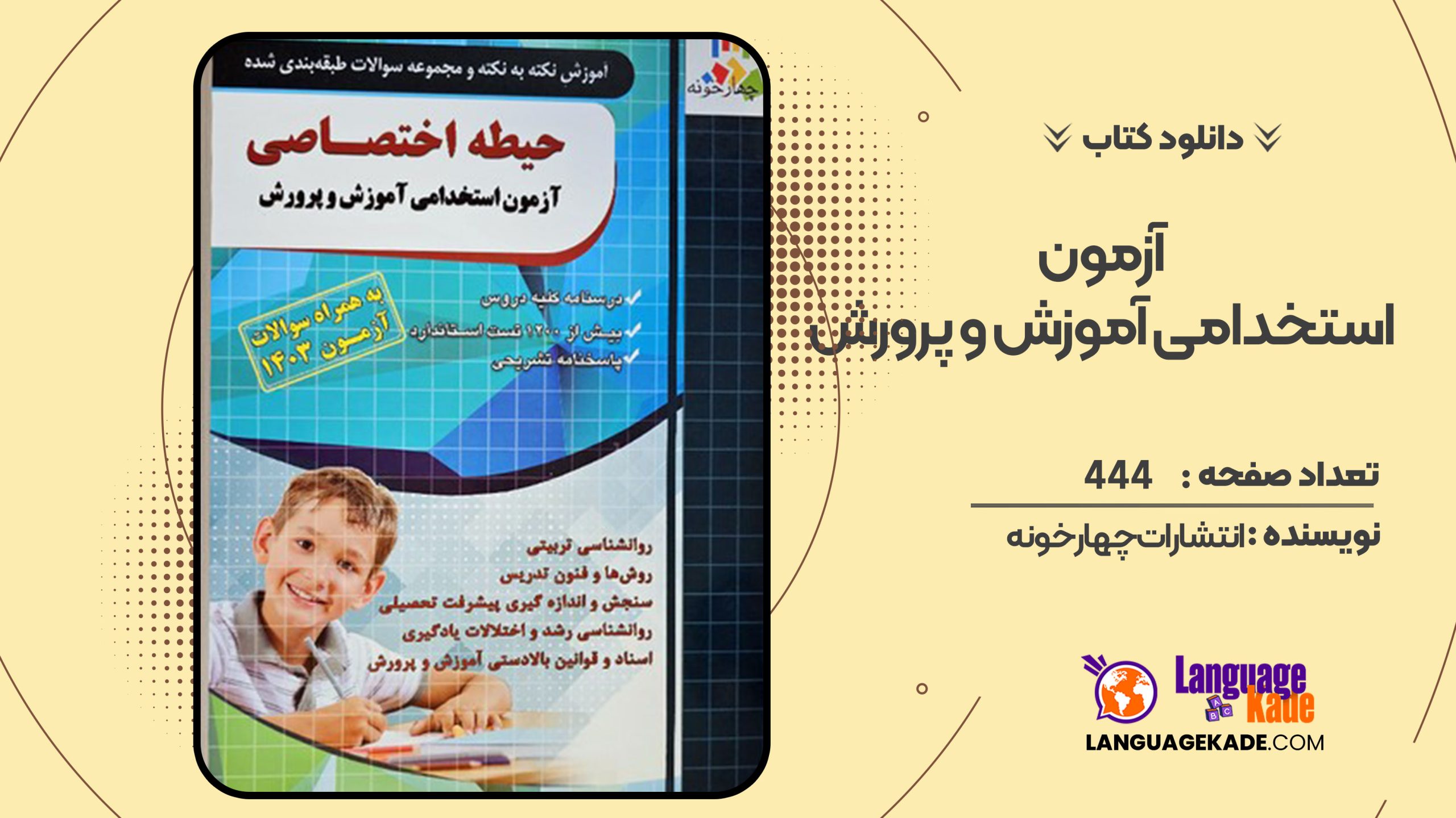 کتاب اختصاصی آزمون استخدامی آموزش و پرورش انتشارات چهارخونه