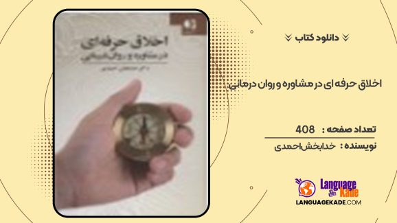 دانلود کتاب اخلاق حرفه ای در مشاوره و روان درمانی خدابخش احمدی