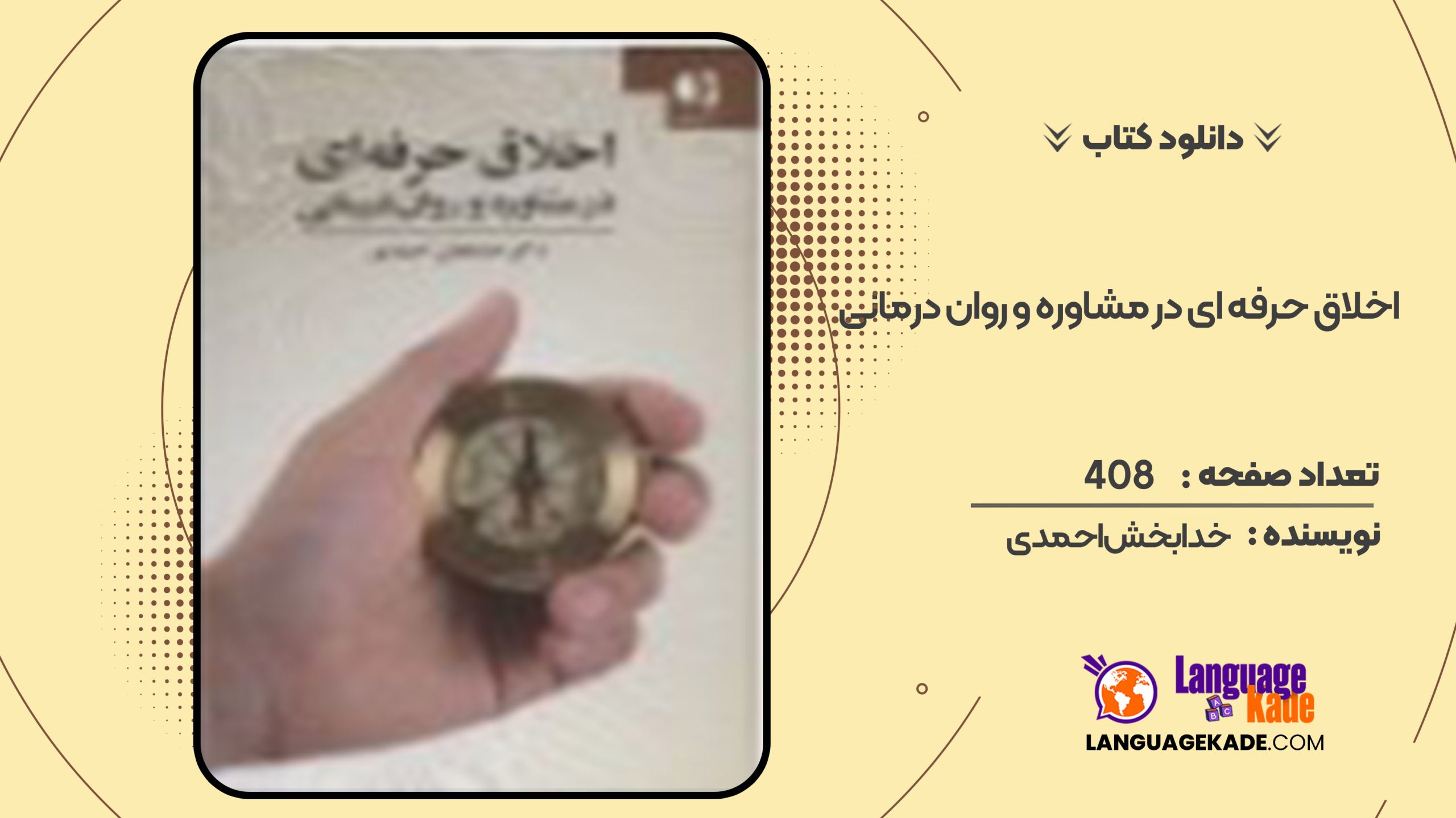 دانلود کتاب اخلاق حرفه ای در مشاوره و روان درمانی خدابخش احمدی