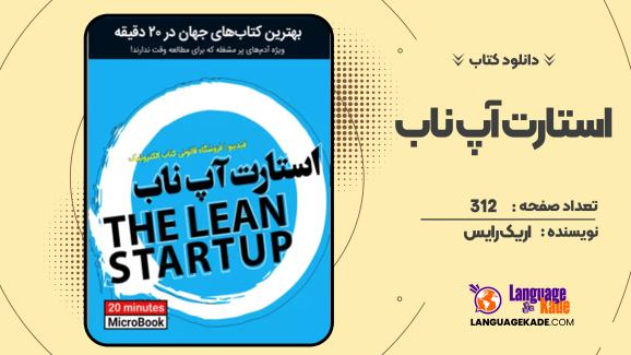 دانلود کتاب استارت آپ ناب اریک رایس