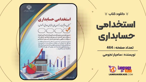 دانلود کتاب استخدامی حسابداری سامیار نجومی