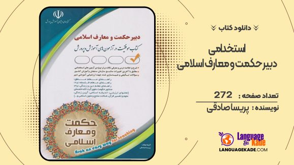 دانلود کتاب استخدامی دبیر حکمت و معارف اسلامی پریسا صادقی