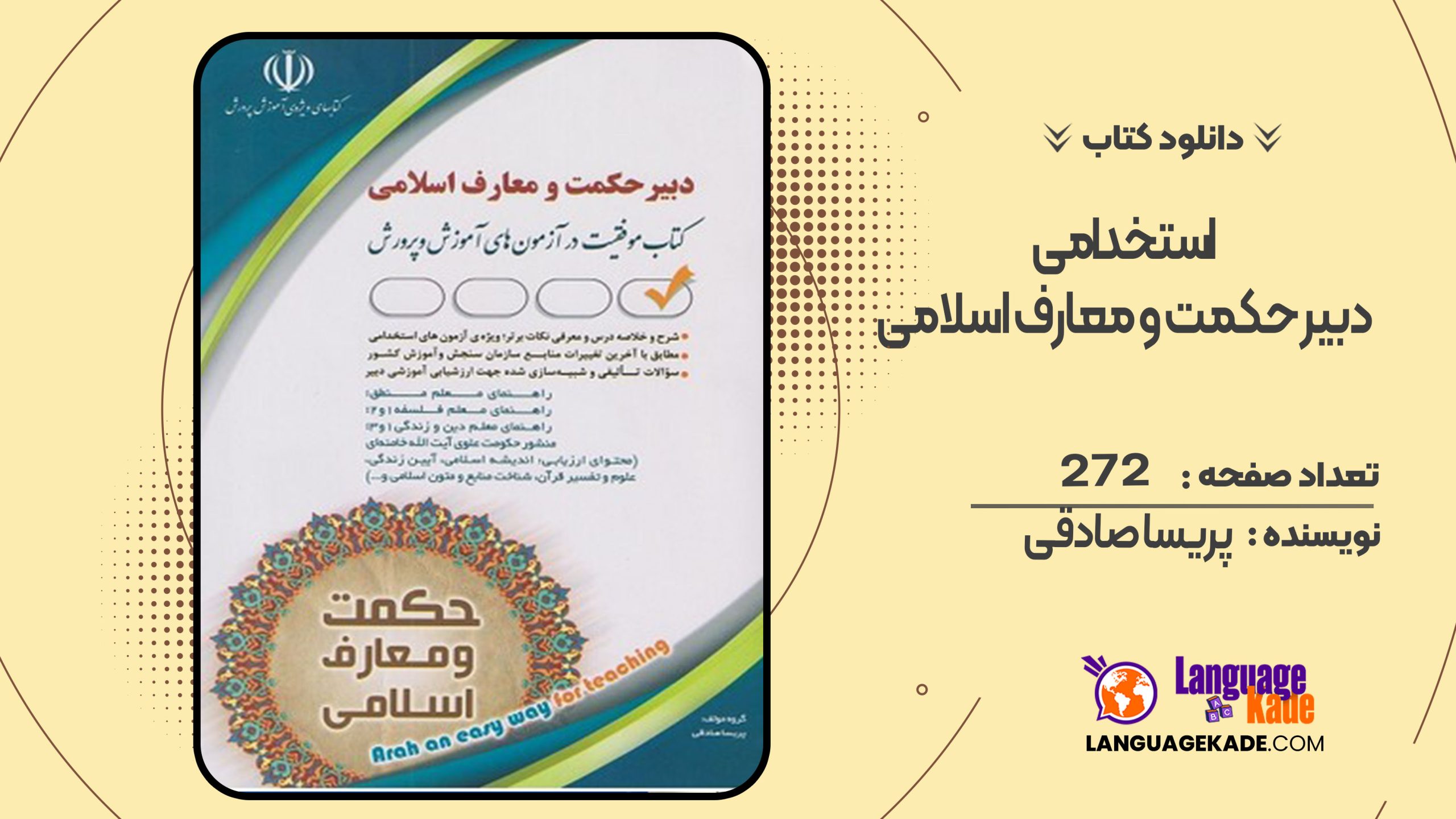 دانلود کتاب استخدامی دبیر حکمت و معارف اسلامی پریسا صادقی