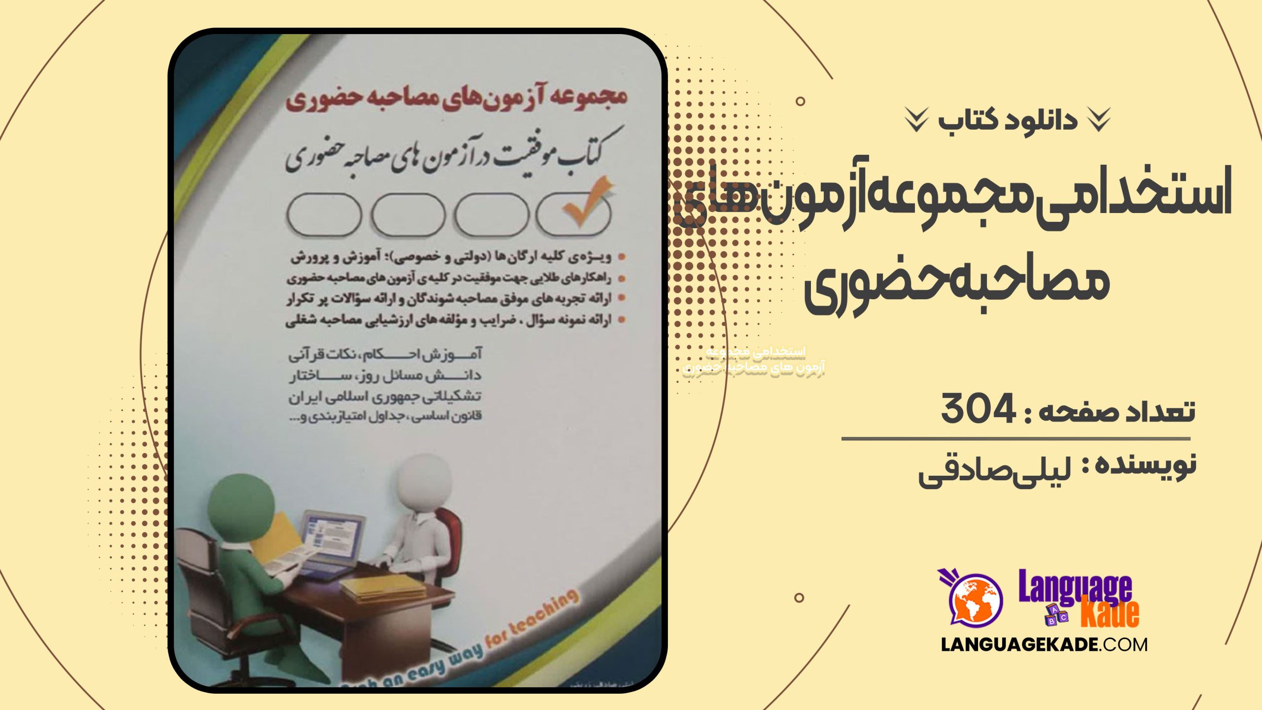 کتاب استخدامی مجموعه آزمون های مصاحبه حضوری لیلی صادقی