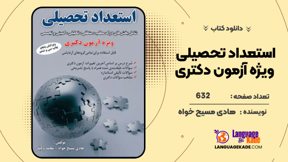 دانلود کتاب استعداد تحصیلی ویژه آزمون دکتری هادی مسیح‌ خواه