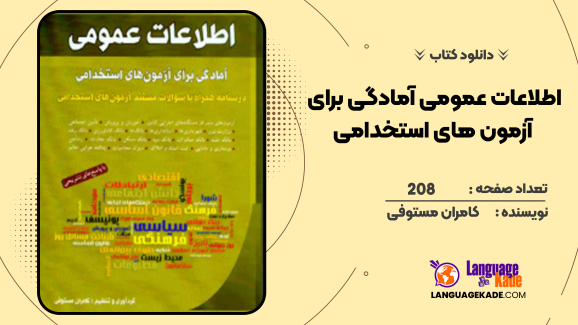 دانلود کتاب اطلاعات عمومی آمادگی برای آزمون های استخدامی کامران مستوفی