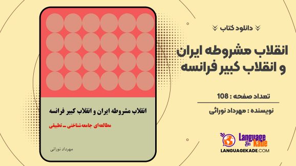 دانلود کتاب انقلاب مشروطه ایران و انقلاب کبیر فرانسه مهرداد نورائی