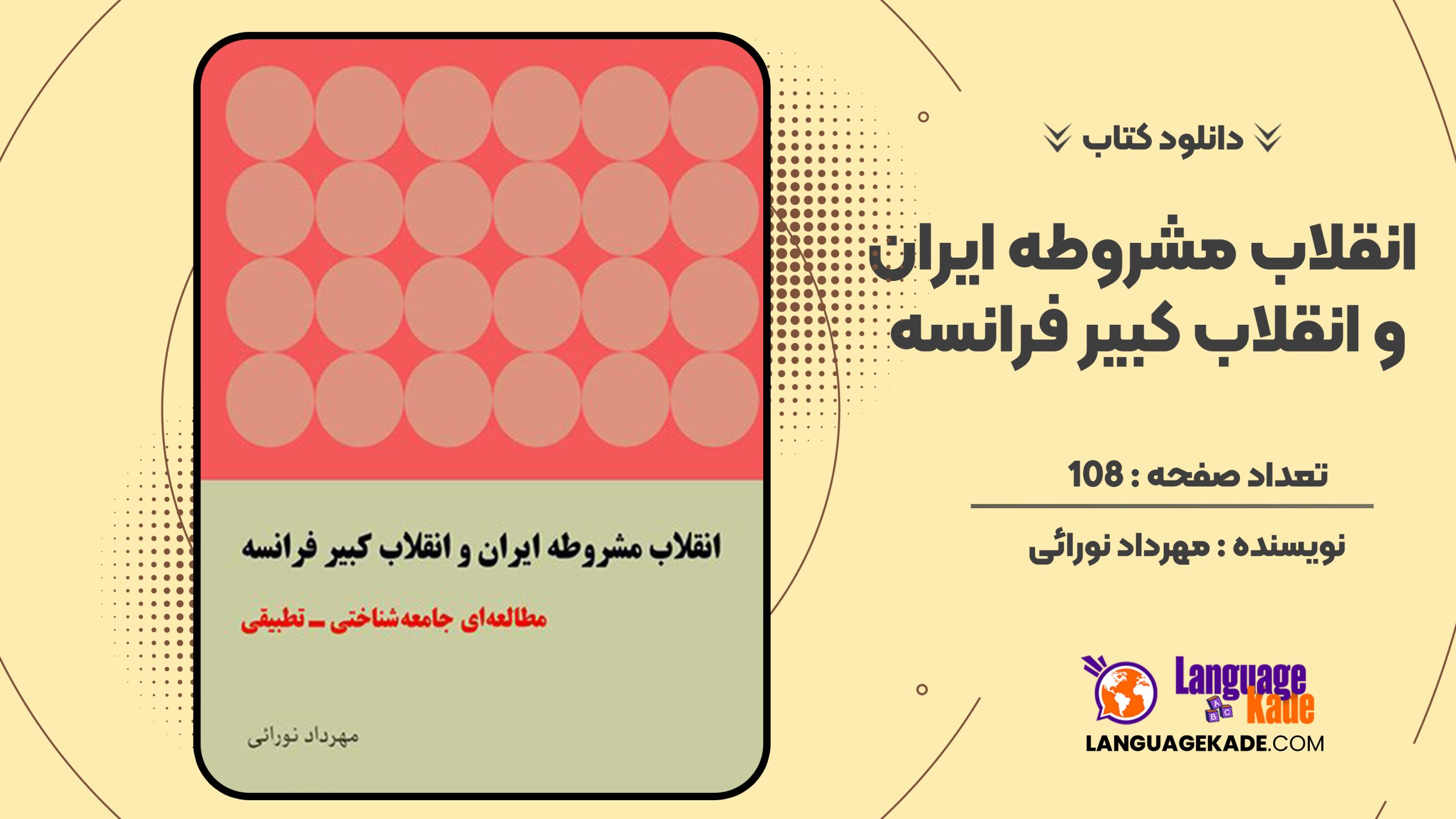 دانلود کتاب انقلاب مشروطه ایران و انقلاب کبیر فرانسه مهرداد نورائی