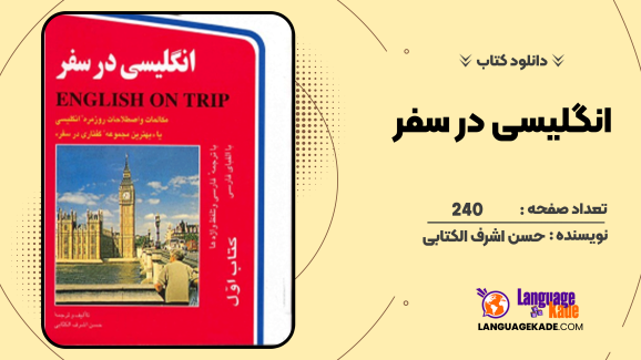 دانلود کتاب انگلیسی در سفر حسن اشرف الکتابی