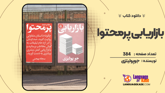 دانلود کتاب بازاریابی پرمحتوا جو پولیتزی