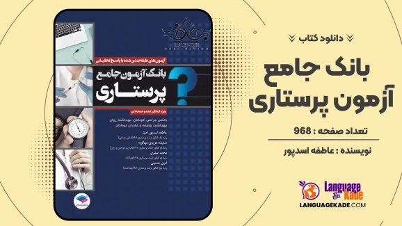 دانلود کتاب بانک جامع آزمون پرستاری عاطفه اسدپور