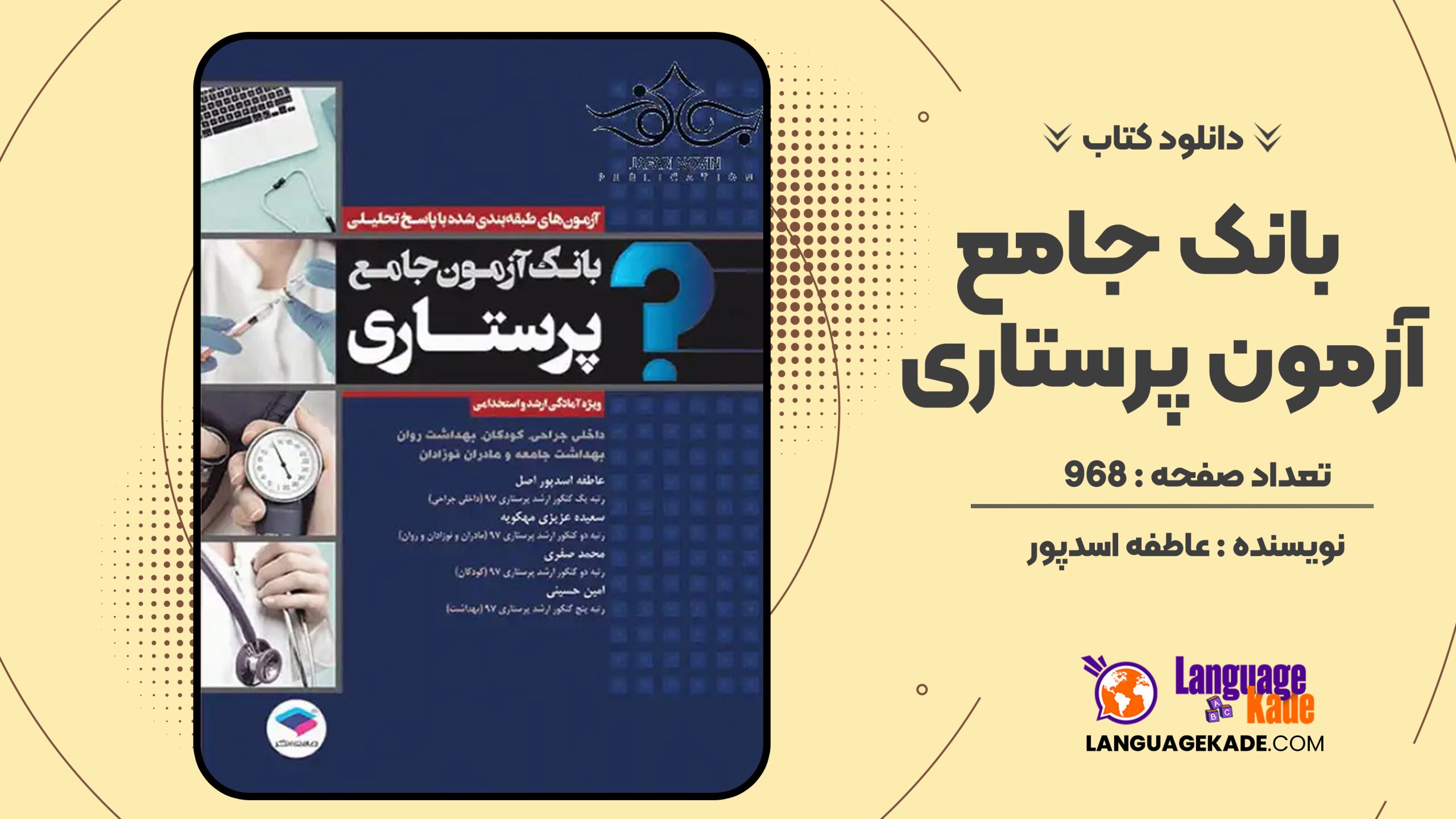 دانلود کتاب بانک جامع آزمون پرستاری عاطفه اسدپور