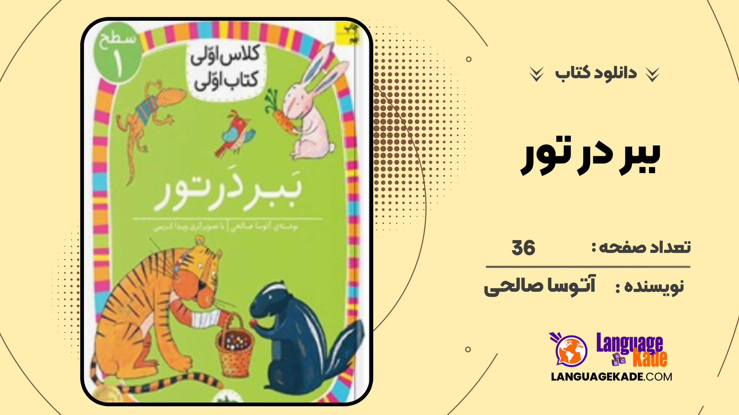 دانلود کتاب ببر در تور آتوسا صالحی