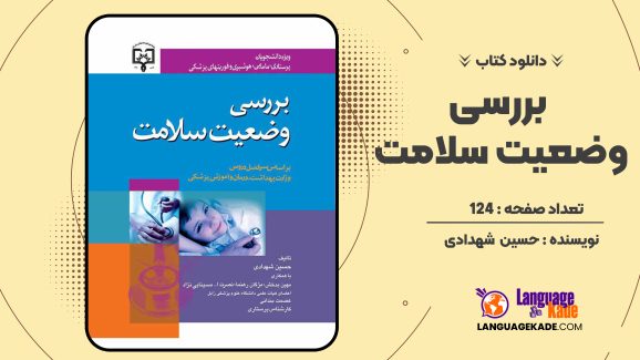 دانلود کتاب بررسی وضعیت سلامت حسین  شهدادی