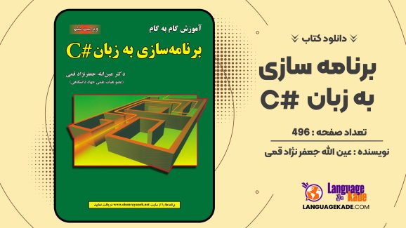 دانلود کتاب برنامه سازی به زبان # C عین الله جعفر نژاد قمی
