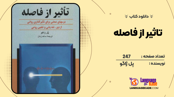 دانلود کتاب تاثیر از فاصله پل ژاگو