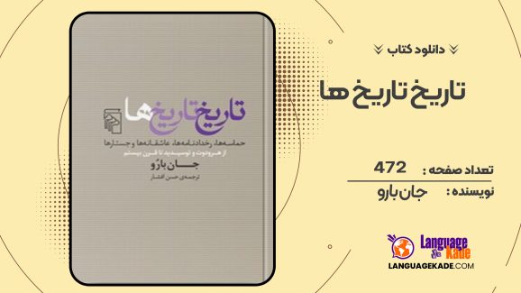 دانلود کتاب تاریخ تاریخ ها جان بارو