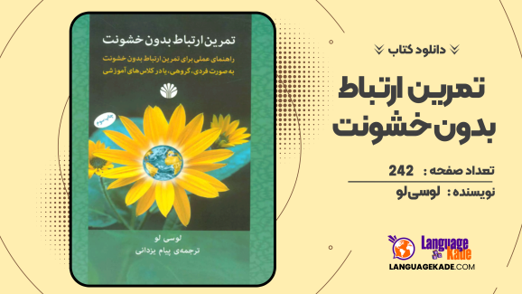 دانلود کتاب تمرین ارتباط بدون خشونت لوسی لو
