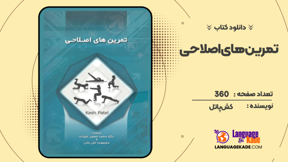 دانلود کتاب تمرین های اصلاحی کش پاتل