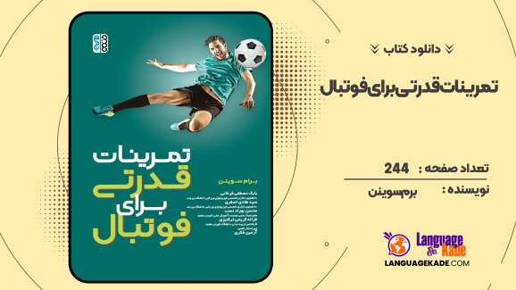 دانلود کتاب تمرینات قدرتی برای فوتبال برم سوینن