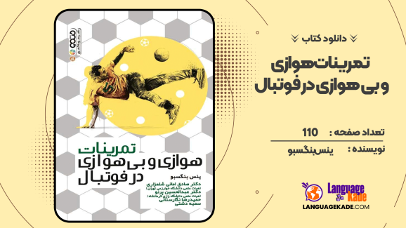 دانلود کتاب تمرینات هوازی و بی‌هوازی در فوتبال ینس بنگسبو