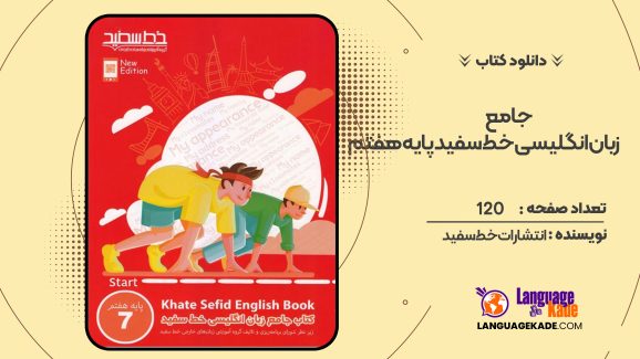 دانلود کتاب جامع زبان انگلیسی خط سفید پایه هفتم انتشارات خط سفید