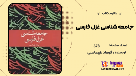 دانلود کتاب جامعه شناسی غزل فارسی فرهاد طهماسبی