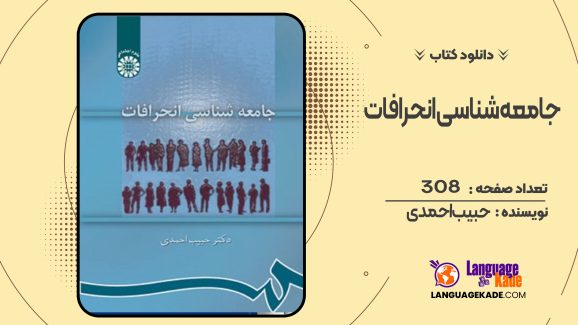 دانلود کتاب جامعه‌ شناسی انحرافات حبیب احمدی