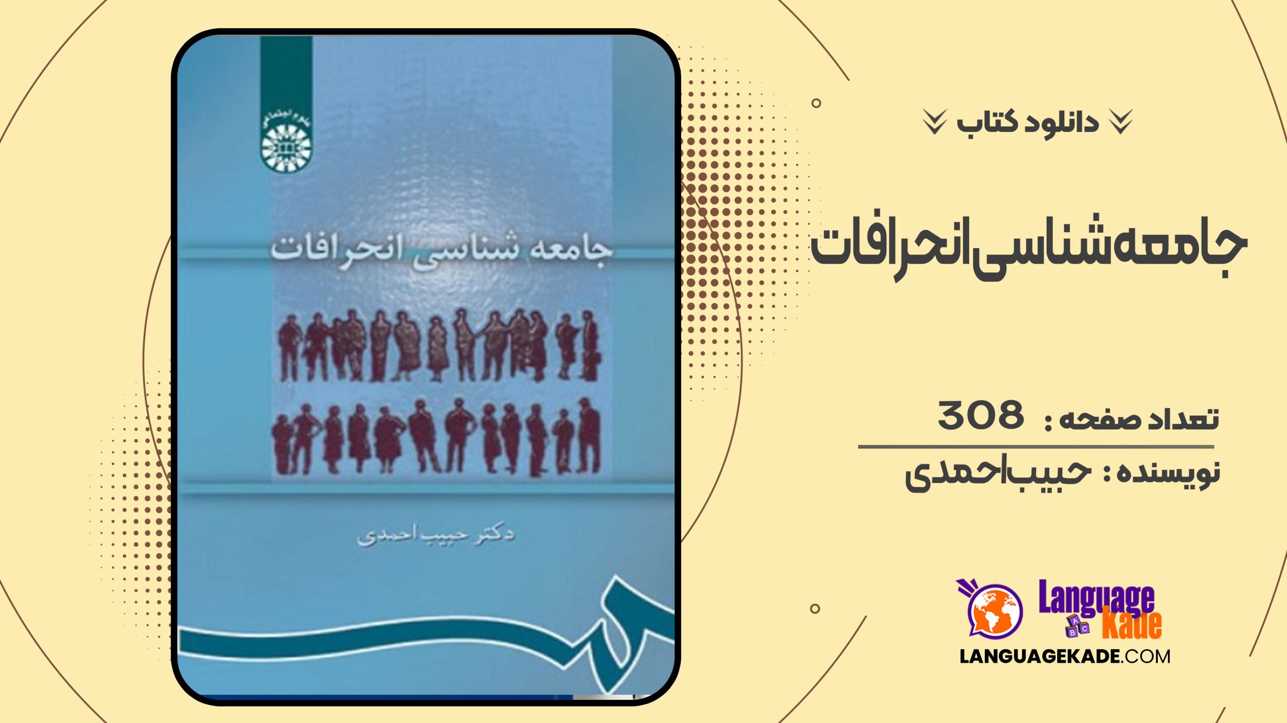 دانلود کتاب جامعه‌ شناسی انحرافات حبیب احمدی