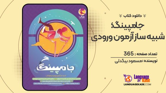 دانلود کتاب جامپینگ؛ شبیه ساز آزمون ورودی مسعود بیگدلی