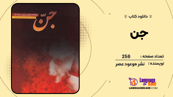 دانلود کتاب جن: مطالعات قرآنی و روایی درباره جن نشر موعود عصر