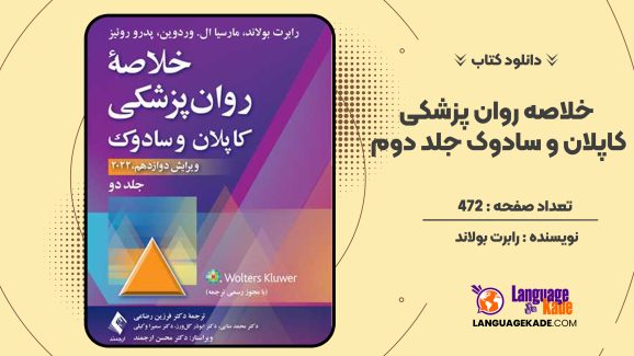 دانلود کتاب خلاصه روان پزشکی کاپلان و سادوک جلد دوم رابرت بولاند