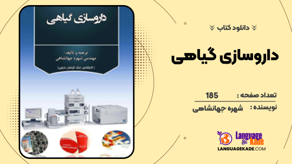 دانلود کتاب داروسازی گیاهی شهره جهانشاهی