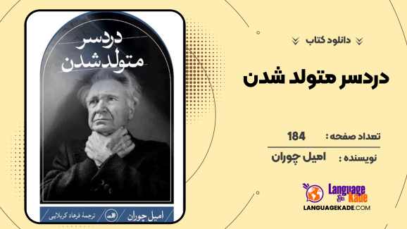 دانلود کتاب دردسر متولد شدن امیل چوران