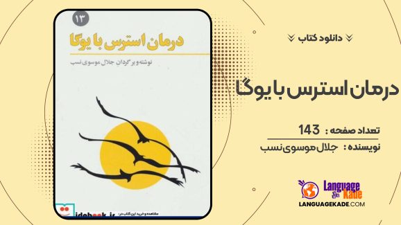 دانلود کتاب درمان استرس با یوگا جلال موسوی نسب