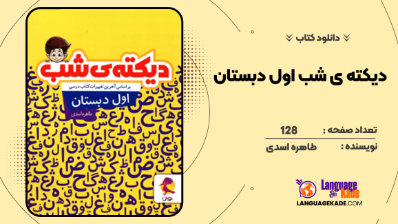 دانلود کتاب دیکته ی شب اول دبستان طاهره اسدی