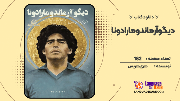 دانلود کتاب دیگو آرماندو مارادونا هری هریس