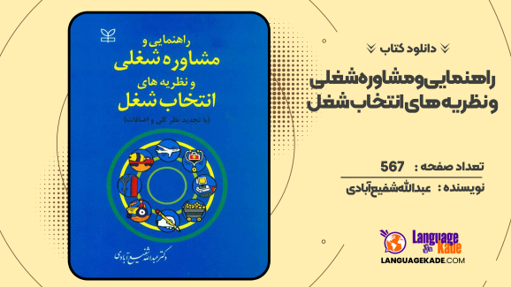 دانلود کتاب راهنمایی و مشاوره شغلی و نظریه های انتخاب شغل عبدالله شفیع آبادی