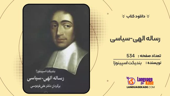 دانلود کتاب رساله الهی-سیاسی بندیکت اسپینوزا