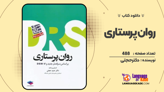 دانلود کتاب روان پرستاری دکتر حجتی