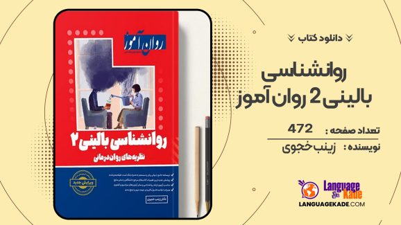 دانلودکتاب روانشناسی بالینی 2 روان آموز زینب خجوی