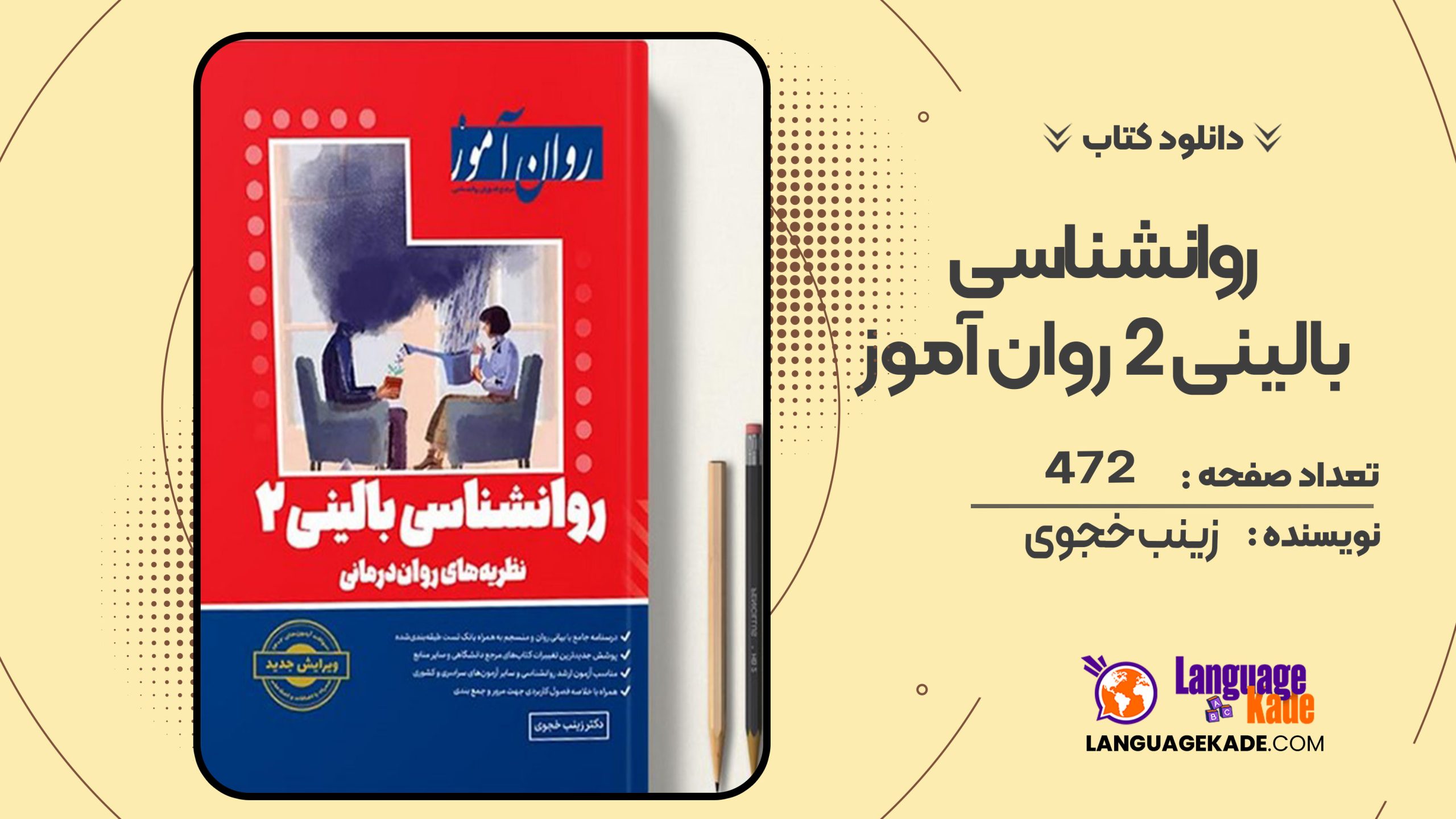 دانلودکتاب روانشناسی بالینی 2 روان آموز زینب خجوی