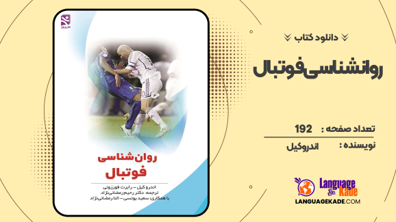 دانلود کتاب روانشناسی فوتبال اندرو کیل
