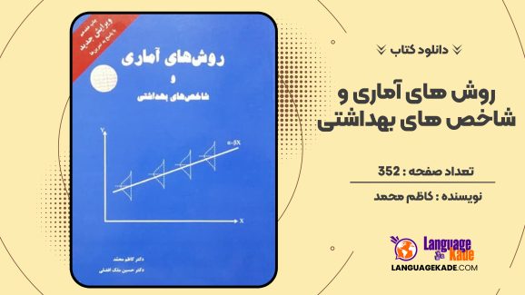 دانلود کتاب روش های آماری و شاخص های بهداشتی کاظم محمد