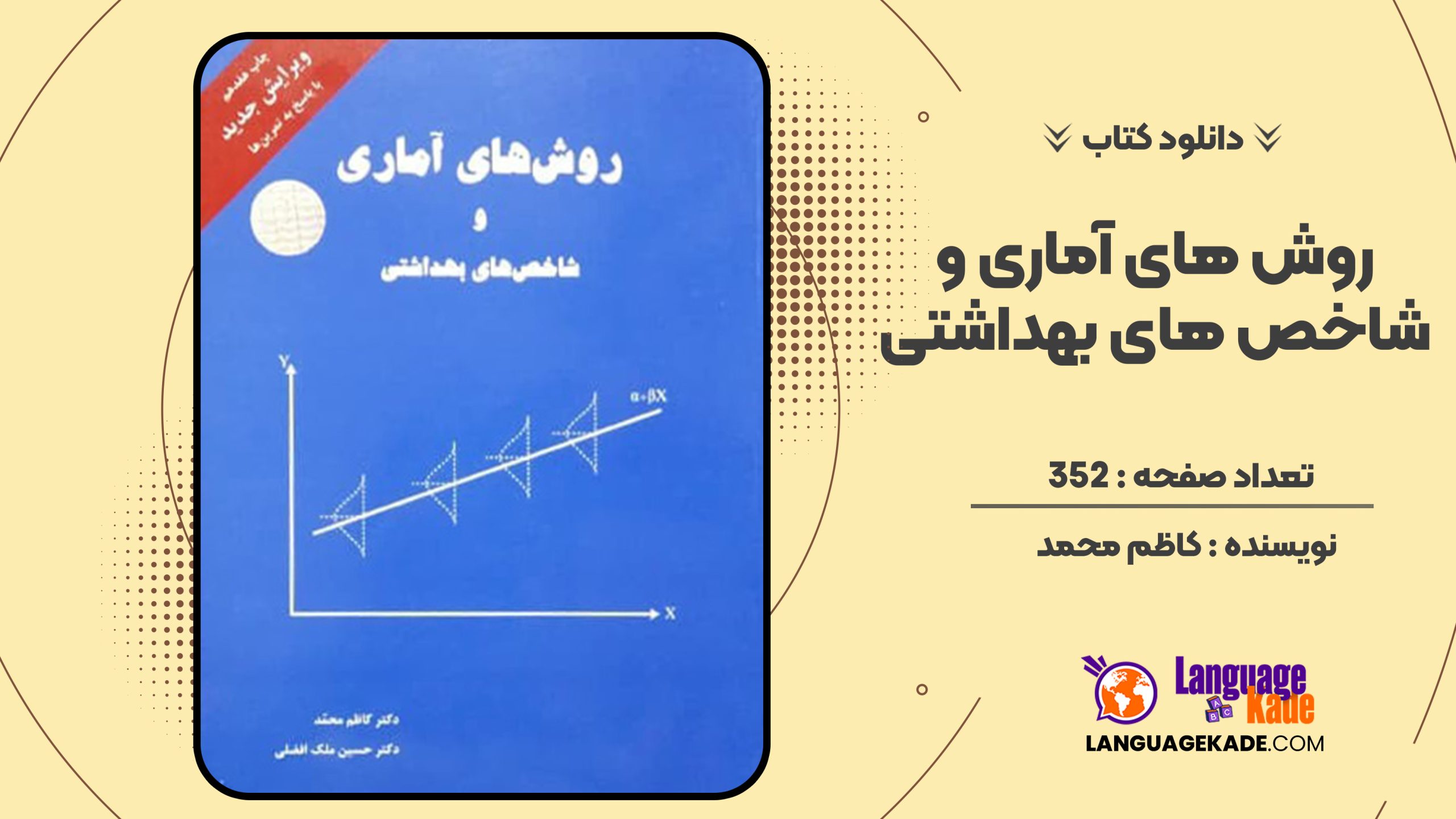 دانلود کتاب روش های آماری و شاخص های بهداشتی کاظم محمد